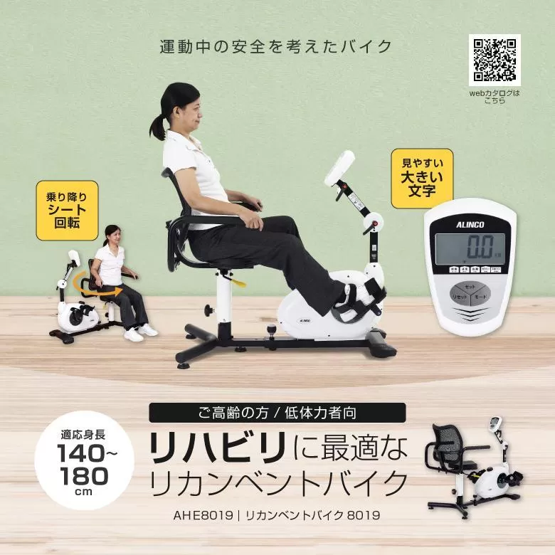 リカンベントバイク8019/AHE8019 健康 運動 ダイエット 家庭用 フィットネスバイク 大阪府高槻市/アルインコ[AOAB074]