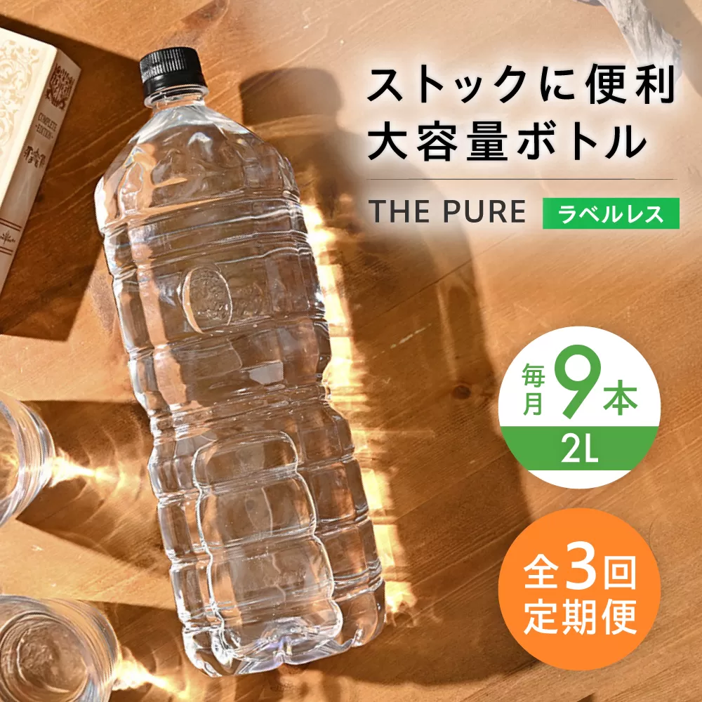 【全3回定期便】北アルプスの天然水 THE PURE ラベルレス ザピュア 2000ml 9本 ミネラルウォーター ラベル ラベルなし 水 ペットボトル お水 飲料 飲料水 ドリンク 飲み物 大容量 備蓄 災害 大阪府高槻市/クリックル株式会社 [AOEH023]