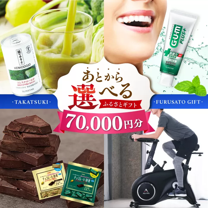 【あとから選べる】高槻市ふるさとギフト 7万円分 チョコ はみがき ダイエット 筋トレ 野菜 ハミガキ 肉 ギフト カタログ あとからセレクト グルメ 食品 お取り寄せ おつまみ 詰め合わせ [AOZZ003]