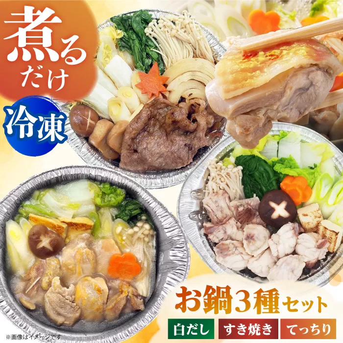簡単に料亭の味が楽しめる冷凍鍋厳選3個セット 近江牛すき焼き、てっちり、名古屋コーチン白だし すきやき フグ 河豚 近江牛 名古屋コーチン 大阪府高槻市/一冨士ケータリング株式会社 [AOCN008]
