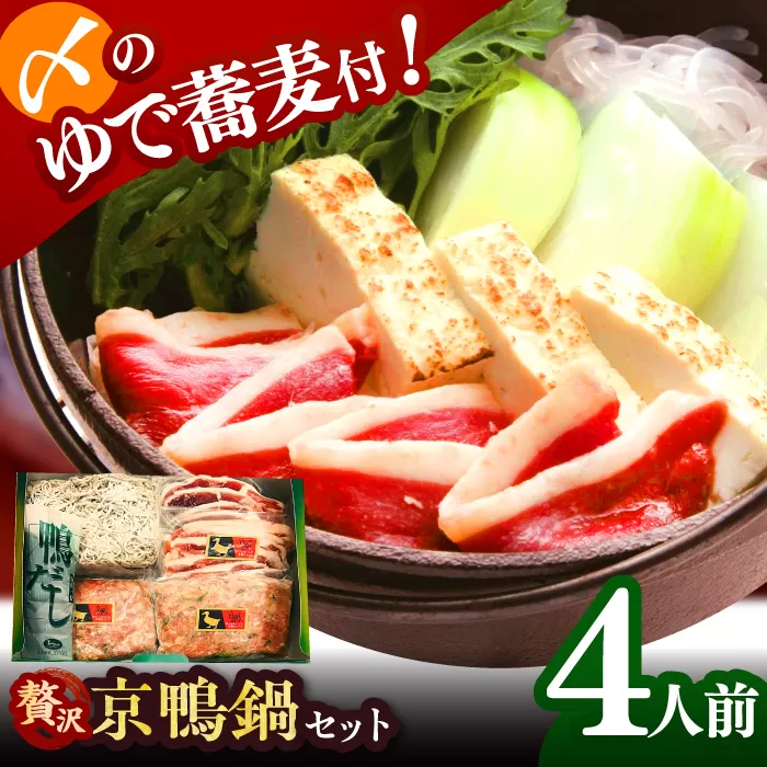 【ボンカナール】合鴨の鴨鍋４人前（ロース・モモスライス、ねぎつみれ）だし・ゆでそば付き！ 肉 お肉 鴨 カモ肉 鍋 大阪府高槻市/大平産業株式会社 [AODA003]