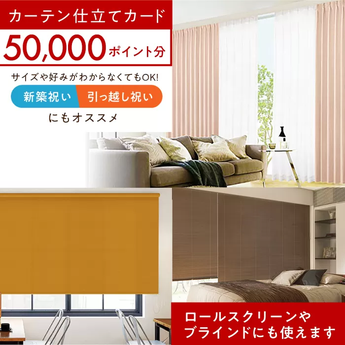 オーダーカーテン　仕立てカード 50,000 P分　大阪府高槻市/カーテンくれない [AOAG032] おしゃれ 個性的 高見え インテリア リビング
