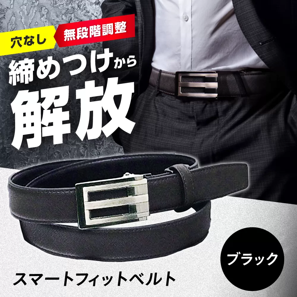 スマートフィットベルト ブラック ベルト 穴なし メンズ レディース 本革 カジュアル 大きいサイズ 無段階調整 大阪府高槻市/株式会社パワーズ [AODJ003]