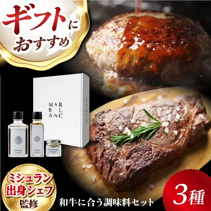 ギフト対応 【ミシュラン出身シェフ監修！調味料3点セット】肉屋が作った和牛をさらに美味しく食べるためのソース・肉塩 冷凍 黒毛和牛100% 大阪府高槻市/株式会社MARBLANC[AOAS023] [AOAS023]