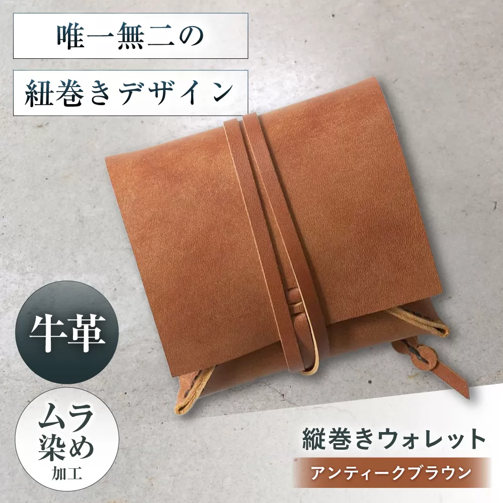 たて巻きウォレット アンティークブラウン 財布 二つ折り メンズ レディース 本革 コンパクト 大阪府高槻市/KAKURA [AOBI023]