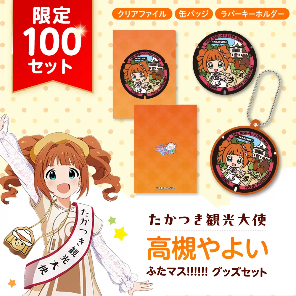 たかつき観光大使「高槻やよい」ふたマス!!!!!! グッズセット アイドルマスター 高槻やよい 「ふたマス!!!!!!」 グッズ 大阪府高槻市/公益社団法人　高槻市観光協会[AODC008]