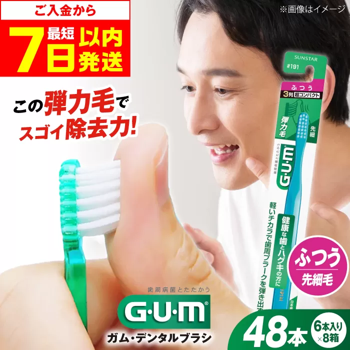ガム・デンタルブラシ #191 【ふつう・先細】 48本（6本入×8箱） 日本歯科医師会推奨 歯磨き 歯みがき ハミガキ 歯周病 虫歯 口臭 大阪府高槻市/サンスター[AOAD025]