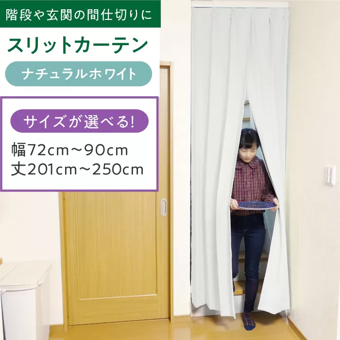 リビング階段や玄関の間仕切りに「スリットカーテン」 幅72cm〜90cm 丈201cm〜250cm(カラー:ナチュラルホワイト) 大阪府高槻市/カーテンくれない [AOAG037] おしゃれ 個性的 高見え インテリア リビング