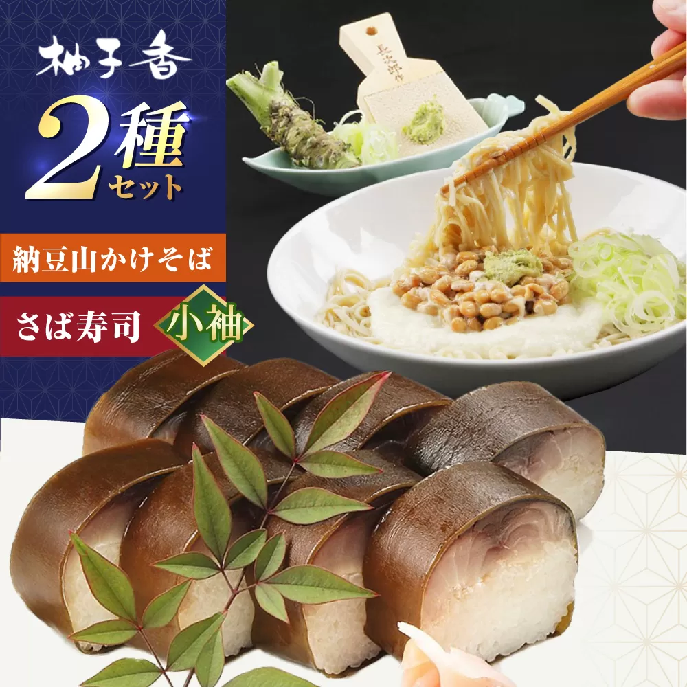 納豆山かけそば2人前＋黄金の鯖寿司＜小袖＞ 蕎麦 山かけそば 納豆山かけそば 鯖 鯖寿司 大阪府高槻市/柚子香 [AOAV016]