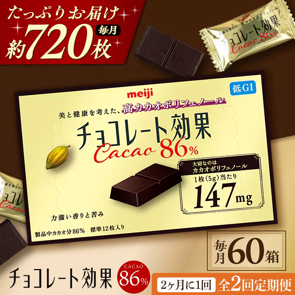 【全2回定期便】明治チョコレート効果カカオ86％ 60箱 【2ヵ月に1回お届け】 チョコレート チョコ 高カカオ 明治 大容量 大阪府高槻市/株式会社 丸正高木商店 [AOAA043]
