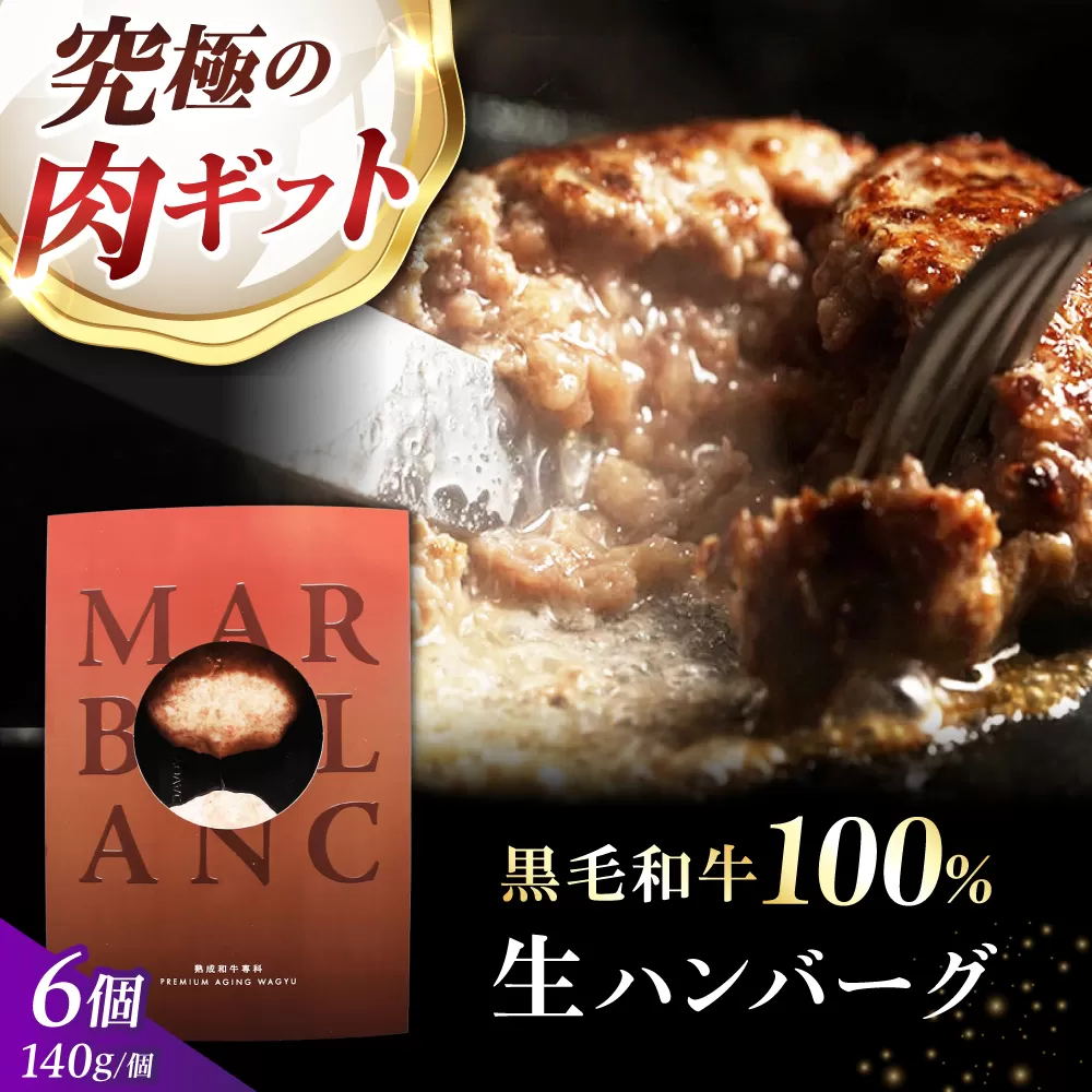 【ミシュラン出身シェフ監修ソース付き】黒毛和牛 生ハンバーグ ６個入り 牛肉 冷凍 黒毛和牛100% 大阪府高槻市/株式会社MARBLANC[AOAS009]
