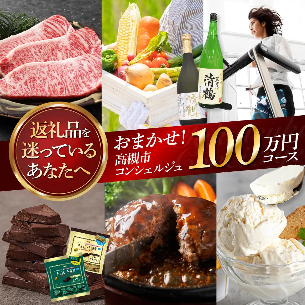 【高槻市コンシェルジュ】返礼品おまかせ！寄附額100万円コース 1000000円 チョコ 日用品 マッサージ 詰め合わせ プレゼント 内祝い お返し ギフト グルメ 食品 お取り寄せ おつまみ 高級 [AOZZ019]
