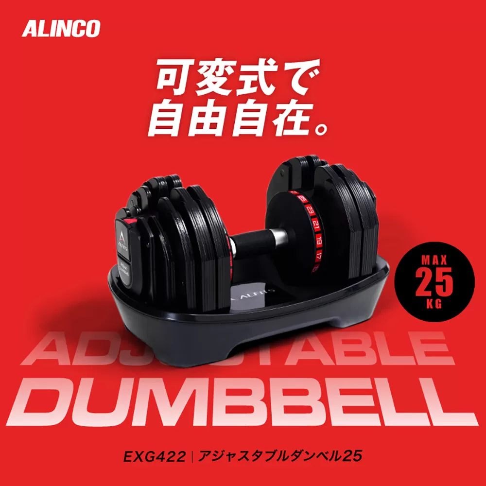 アジャスタブルダンベル25/EXG422 [AOAB137]