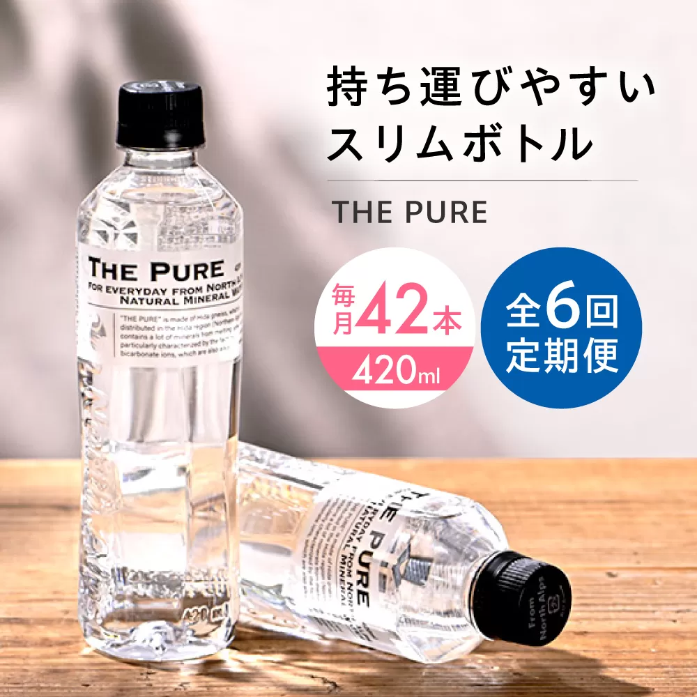 【全6回定期便】北アルプスの天然水 THE PURE ザピュア 420ml 42本 水 ペットボトル 500ml より少ない 飲み切りサイズ ミネラルウォーター 天然水 大阪府高槻市/クリックル株式会社 [AOEH020]