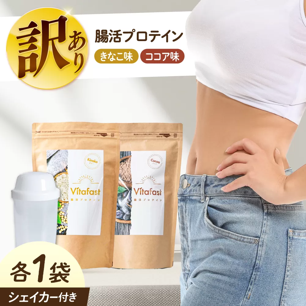 【訳あり】 【賞味期限2025.6.4】Vitafast 乳酸菌プロテイン きなこ味&ココア味  各1袋  シェイカー1個付き　大阪府高槻市/合同会社VITASTRATE [AOCH015]