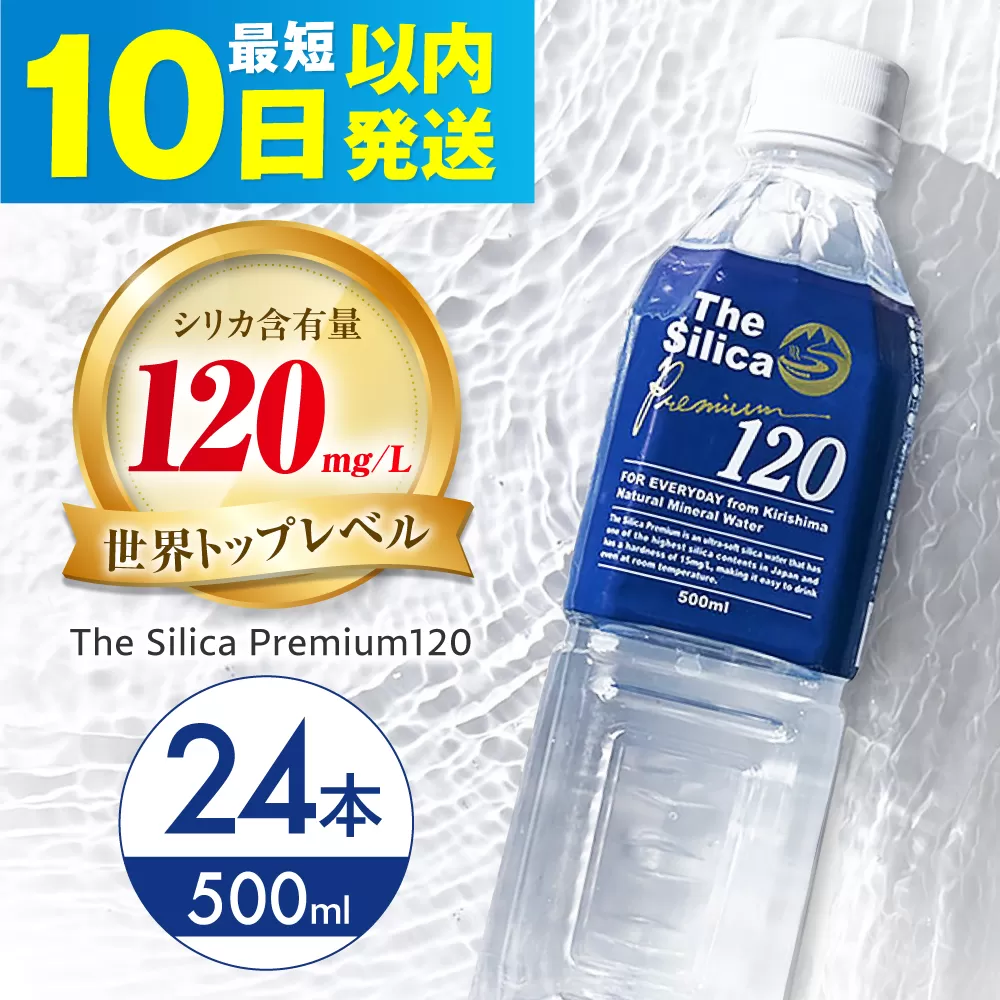 【10日以内発送】霧島シリカ温泉水 The Silica Premium120 （ザシリカプレミアム） 500ml 24本 ミネラルウォーター 水 ペットボトル お水 飲料 飲料水 ドリンク 飲み物 備蓄 災害 大阪府高槻市/クリックル株式会社 [AOEH001]