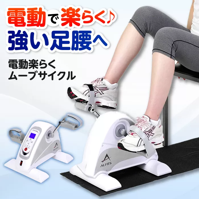 電動楽ラクムーブサイクル/AFB3022 健康 運動 ダイエット 家庭用 フィットネスバイク 大阪府高槻市/アルインコ[AOAB084]