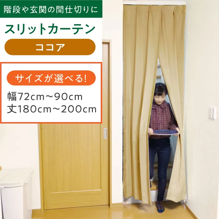 [ココア]リビング階段や玄関の間仕切りに「スリットカーテン」 幅72cm〜90cm 丈180cm〜200cm 大阪府高槻市/カーテンくれない [AOAG025] おしゃれ 個性的 高見え インテリア リビング