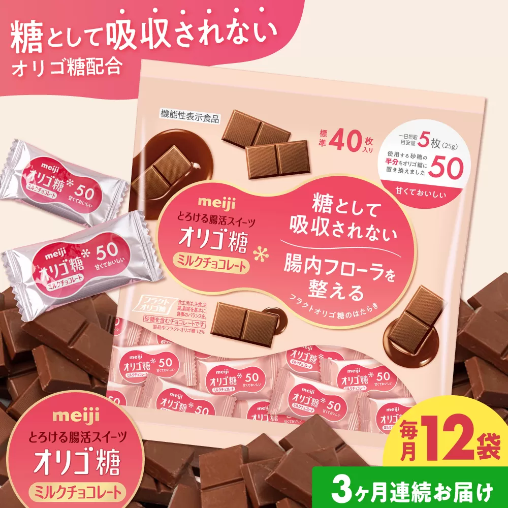 【全3回定期便】明治オリゴ糖ミルクチョコ50 大袋（計2.4kg）クラフトオリゴ糖入り【毎月お届け】　チョコレート 大容量 大阪府高槻市/株式会社 丸正高木商店 [AOAA054]