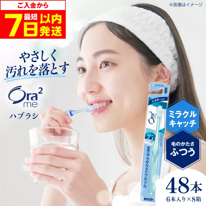 オーラツーミー ハブラシ ミラクルキャッチ・ふつう 48本(6本入×8箱) 歯磨き 歯みがき ハミガキ 歯周病 虫歯 口臭 大阪府高槻市/サンスター[AOAD020]