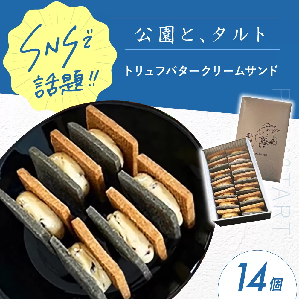 《公園と、タルト》トリュフバタークリームサンド14個入（商標登録済）　大阪府高槻市/公園と、タルト [AOCD001] お菓子 おかし スイーツ クッキー 高級