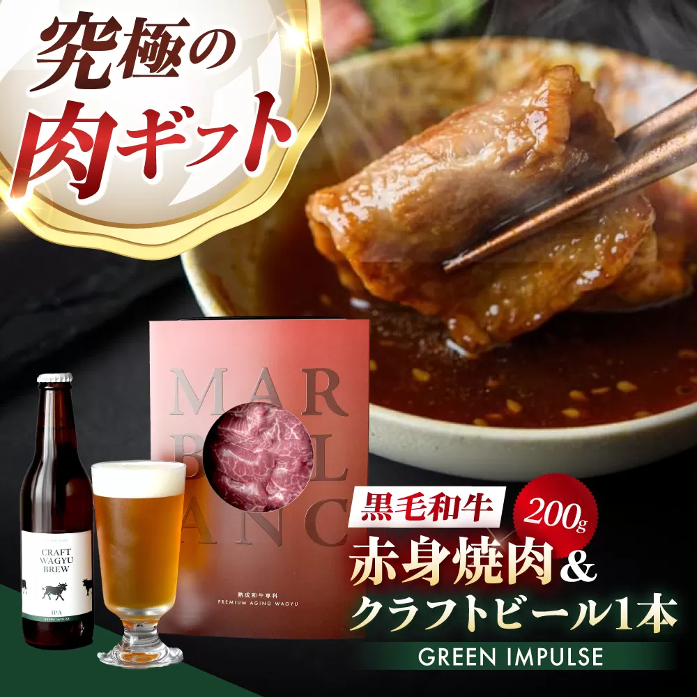 【TOPAWARDS ASIA 最優秀賞】 高級 ビール おつまみセット ギフト 【旨味成分最大4倍 赤身焼肉＋お肉専用ビール】大阪府高槻市/株式会社MARBLANC [AOAS026]