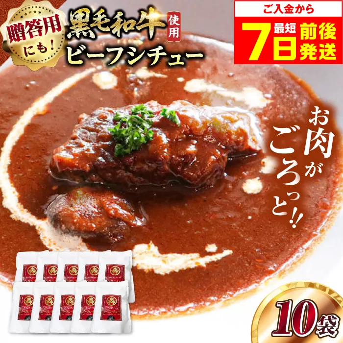 モリタ屋オリジナル和牛ビーフシチュー10袋　大阪府高槻市/株式会社ミートモリタ屋 [AOAI041]