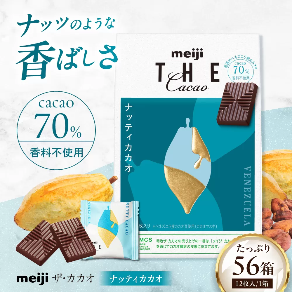 明治ザ・カカオ ナッティカカオ 42g×56箱 高カカオ 大容量 チョコレート 大阪府高槻市/株式会社 丸正高木商店 [AOAA033]