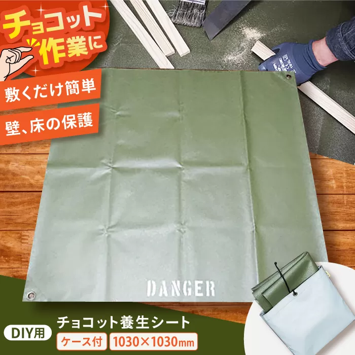 ONODEのDIY用チョコット養生シート　大阪府高槻市/ミックスラボ株式会社 [AOBH001] 手作り 初心者向け DIY 簡単 おしゃれ