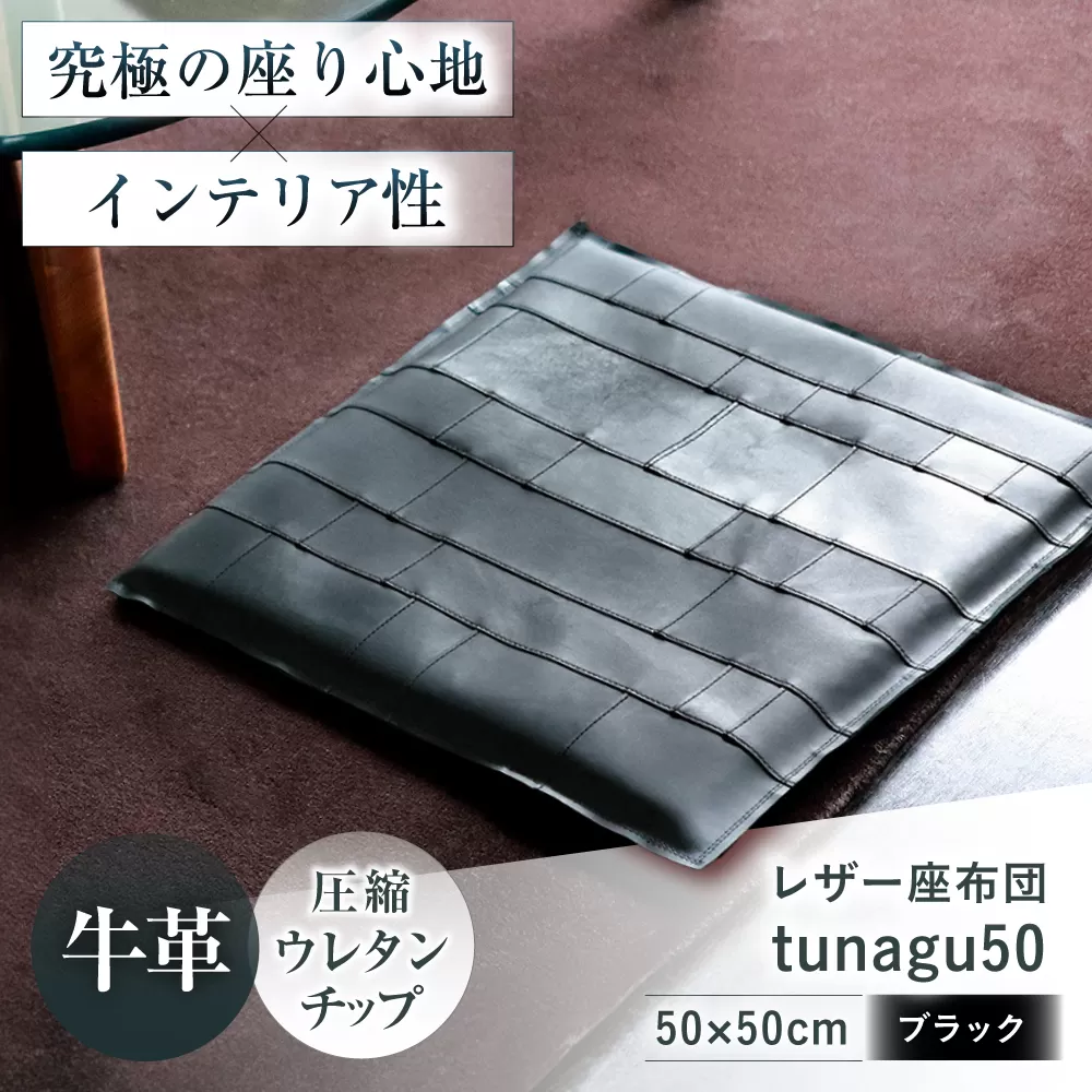 KAKURA レザー座布団 tunagu 50 ブラック　大阪府高槻市/KAKURA [AOBI012] 本革 レザー おすすめ クッション インテリア