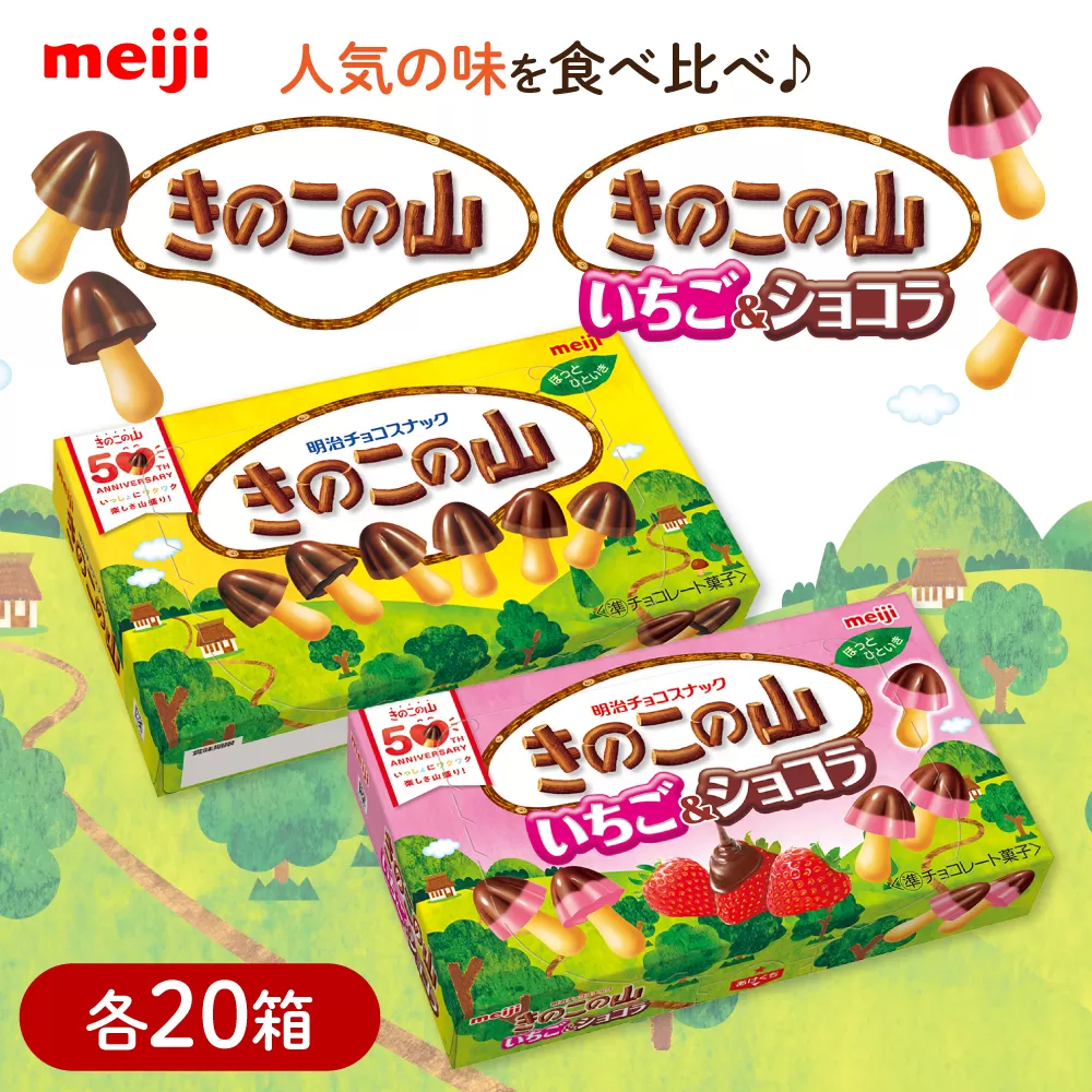 明治 きのこの山 きのこの山いちご＆ショコラ 各20箱（計40箱） チョコレート きのこの山 食べくらべ お菓子 おやつ チョコ クッキー イチゴチョコ スイーツ アソート 大容量 ストック 大阪府高槻市/株式会社 丸正高木商店 [AOAA064]