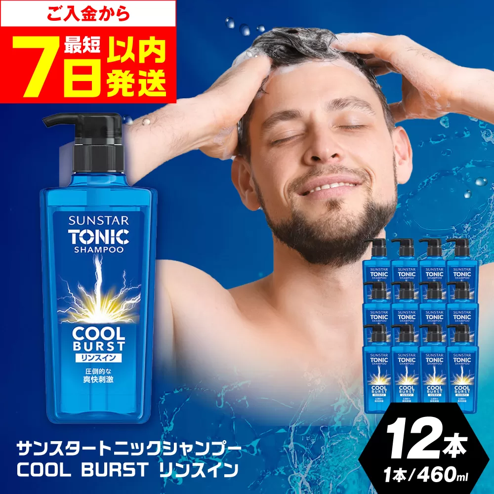 [最短7日以内発送]サンスタートニック リンスインシャンプー 460ml×12本[シトラスハーブの香り] シャンプー リンス メンズ 男性 大容量 まとめ買い 大阪府高槻市/サンスター[AOAD029]