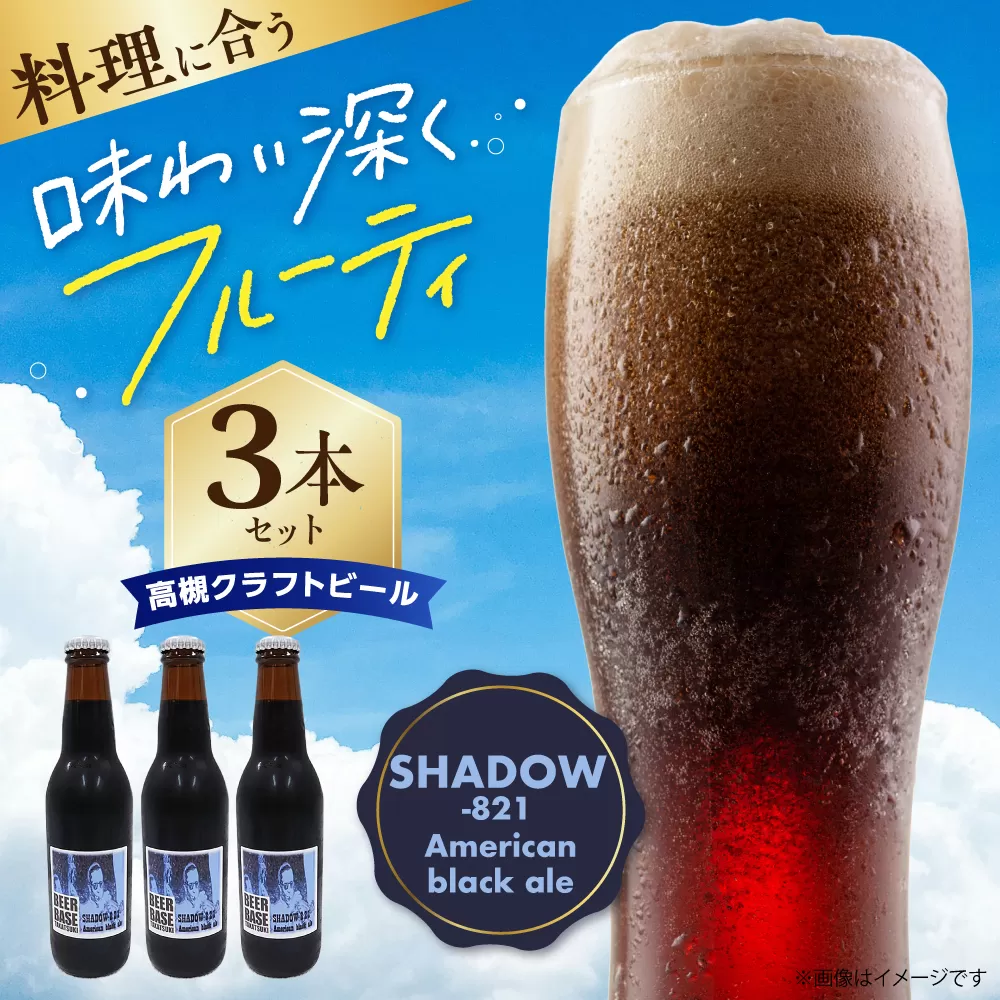 高槻クラフトビール SHADOW‐821 American black ale 3本 お酒 ビール クラフトビール 瓶 ギフト 大阪府高槻市/株式会社C-style [AOCI004]