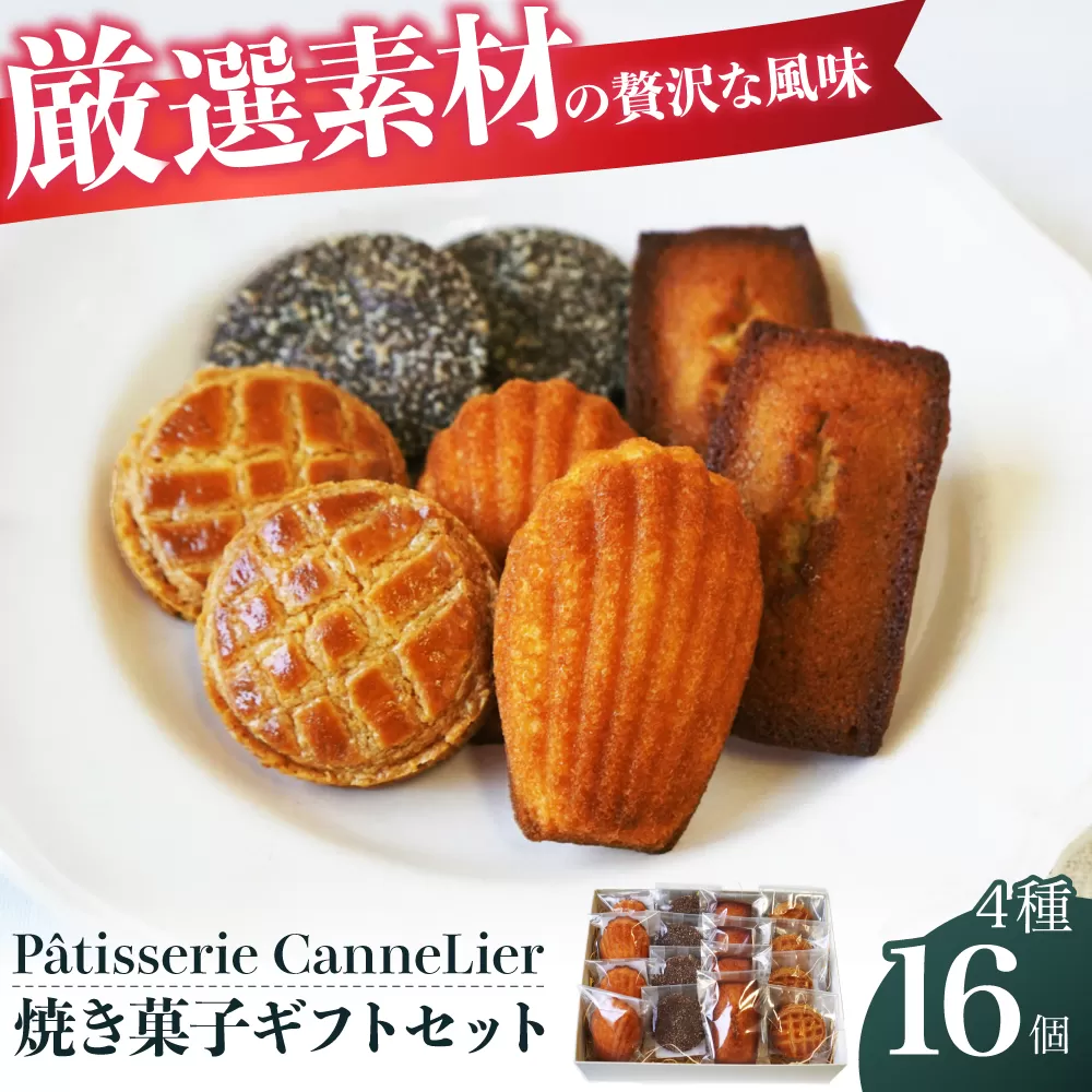 焼菓子ギフト16点詰め合わせセット(ブラン) お菓子 焼き菓子 セット 詰合せ 個包装 ギフト マドレーヌ フィナンシェ サブレ クッキー 大阪府高槻市/Patisserie CanneLier [AODY002]