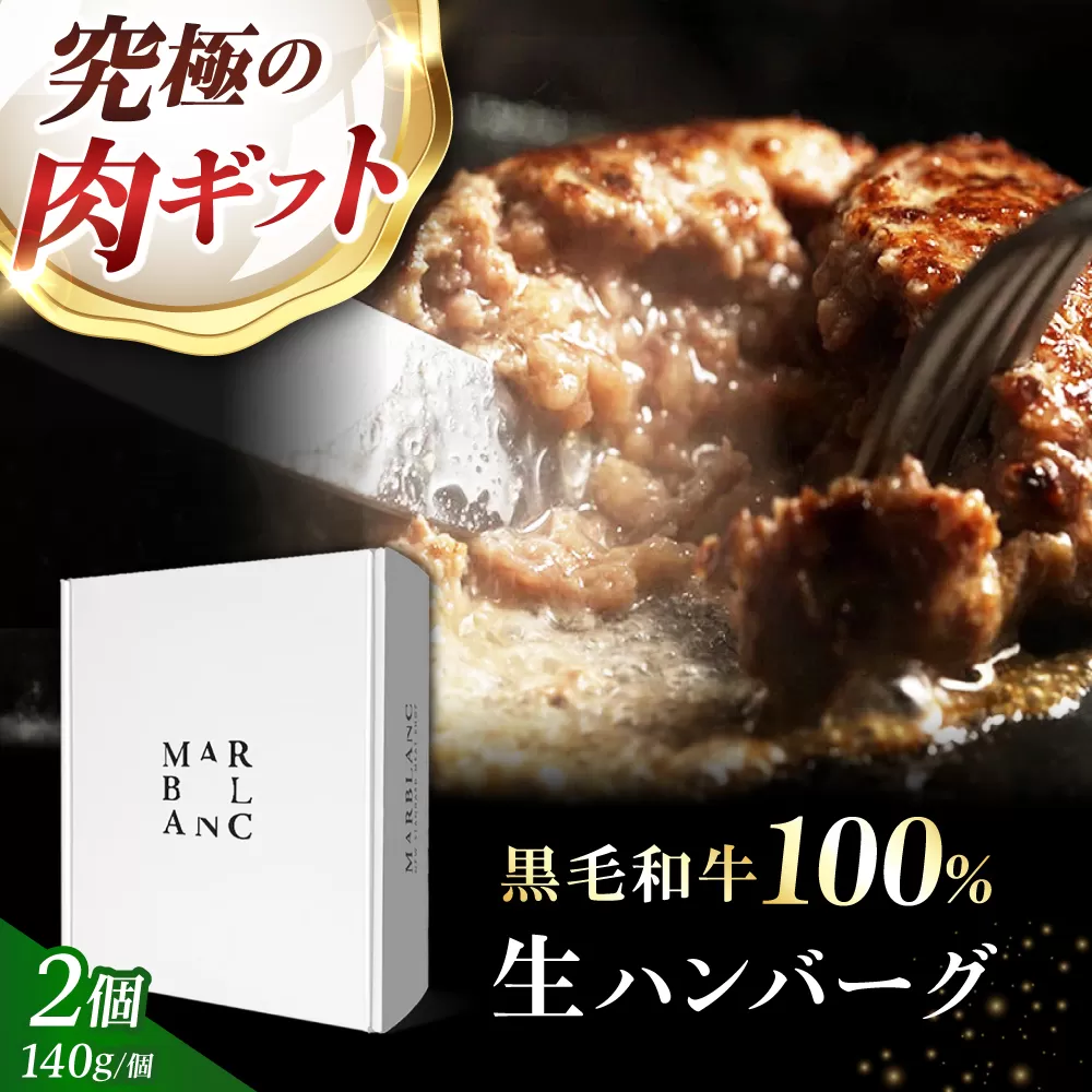 ギフト対応【ミシュラン出身シェフ監修ソース付き】黒毛和牛 生ハンバーグ2個入り 牛肉 冷凍 黒毛和牛100% 大阪府高槻市/株式会社MARBLANC[AOAS021] [AOAS021]