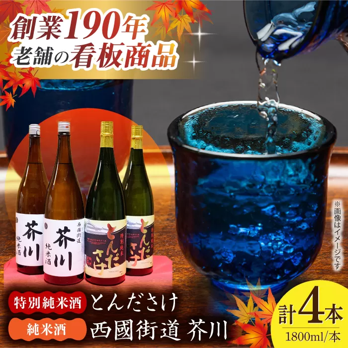 純米酒 西國街道 芥川 ２本・特別純米酒 とんださけ ２本　1800ml×４本セット　大阪府高槻市/西田本店 [AOAM003] お取り寄せ 日本酒 地酒 高級 おすすめ 人気