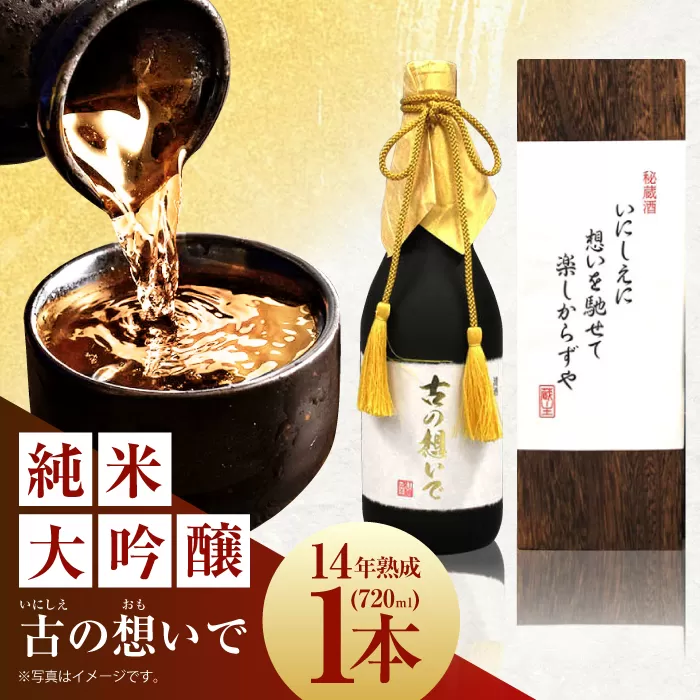 15-14 清鶴 古酒14年 720ml 1本 高槻ふるさと納税セット 酒 お酒 日本酒 地酒 純米 大阪府高槻市/清鶴酒造株式会社 [AOAL011]