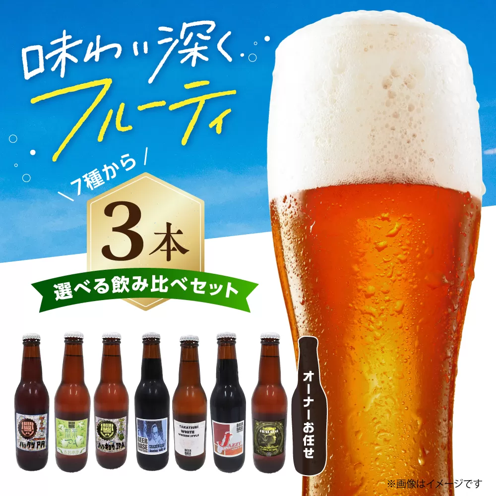 高槻クラフトビール 選べる3本セット お酒 ビール クラフトビール 瓶 ギフト 大阪府高槻市/株式会社C-style [AOCI014]