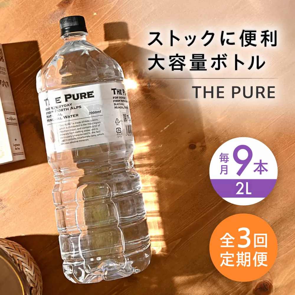 【全3回定期便】北アルプスの天然水 THE PURE ザピュア 2000ml 9本 ミネラルウォーター 水 ペットボトル お水 飲料 飲料水 ドリンク 飲み物 大容量 備蓄 災害 大阪府高槻市/クリックル株式会社 [AOEH025]
