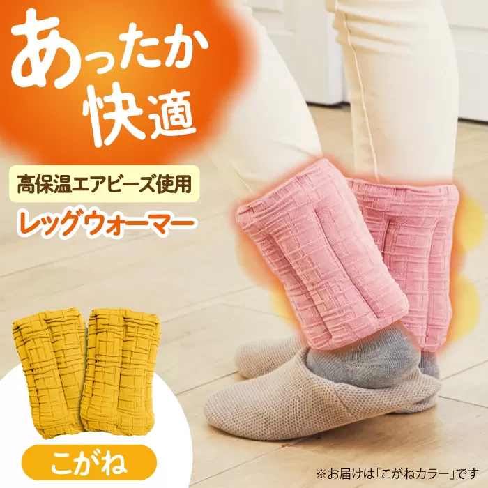 CAHAN-キャハン- 環境配慮型 レッグウォーマー【こがね】　大阪府高槻市/日新化成工業株式会社 [AOCM002] おしゃれ かわいい おすすめ 防寒 冷え性