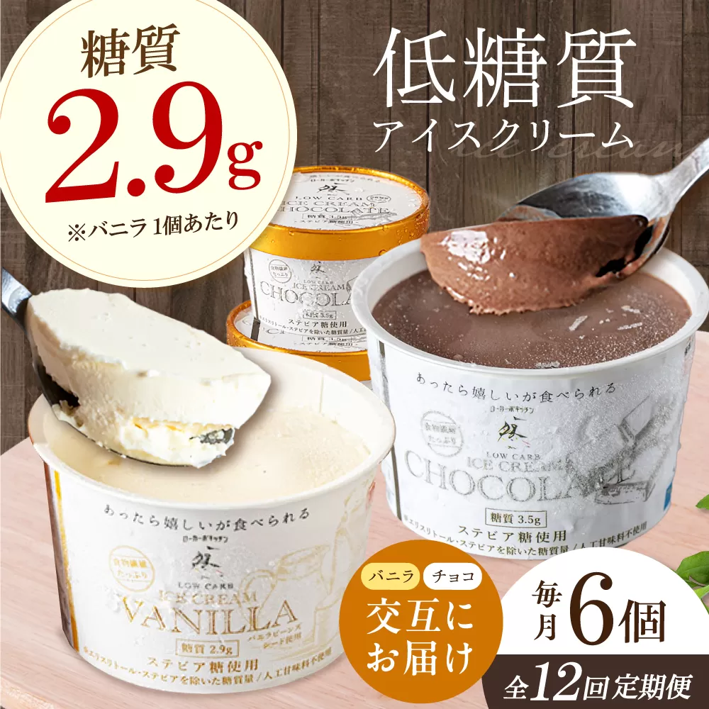 【全12回定期便】バニラとチョコの交互お届け！然オリジナル バニラアイスクリーム・チョコレートアイスクリーム スイーツ デザート アイス アイスクリーム チョコ バニラ 低糖質 お菓子 スイーツ 大阪府高槻市/低糖質食専門店ローカーボキッチン然-zen- [AOBD054]