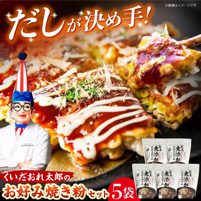 くいだおれ太郎の無添加お好み焼き粉5個セット　大阪府高槻市/太郎フーズ [AOAX003] 本場 有名店 お好み焼き 関西風 大阪