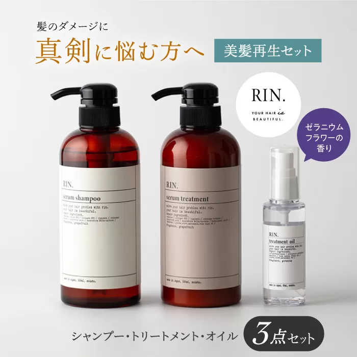 RIN. シャンプー・トリートメント・オイル 3点 美髪再生セット【髪の悩みはこれで解決！】シャンプー リンス トリートメント コンディショナー ヘアケア 大阪府高槻市/株式会社sodatu.[AOCK005]