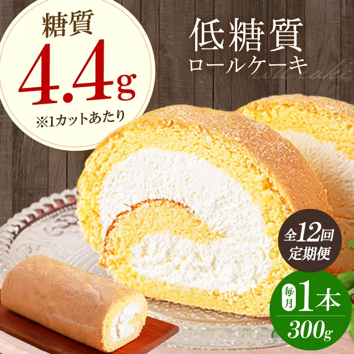 毎月届く全１２回　然オリジナルロールケーキ 1本　大阪府高槻市/低糖質食専門店ローカーボキッチン然-zen- [AOBD015] 低糖質 ロカボ お菓子 おかし スイーツ