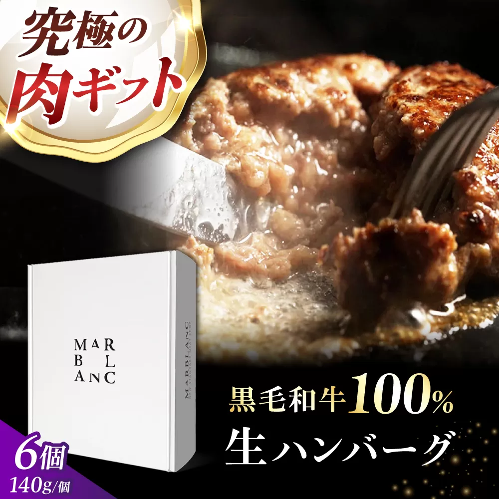 ギフト対応 【ミシュラン出身シェフ監修ソース付き】黒毛和牛 生ハンバーグ 6個入り 牛肉 冷凍 黒毛和牛100% 大阪府高槻市/株式会社MARBLANC[AOAS022] [AOAS022]