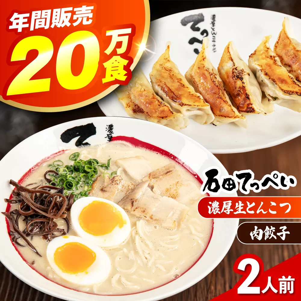 石田てっぺい 濃厚とんこつラーメン＆肉餃子 2人前セット 冷凍 餃子 ギョーザ ラーメン 豚骨ラーメン 惣菜 おかず 国産 大阪府高槻市/無人屋 [AOCX028]