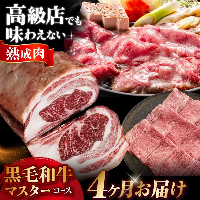 【定期便/ふるさと納税限定】専用調味料付き 熟成黒毛和牛マスターコース （４カ月） 大阪府高槻市/株式会社ＭＡＲＢＬＡＮＣ [AOAS004]