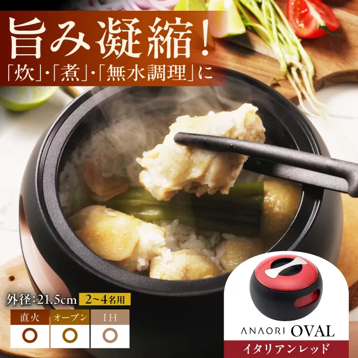 ANAORI Collections OVAL(オーバル) イタリアンレッド 日用品 キッチン 調理器具 調理 料理 大阪府高槻市/穴織カーボン株式会社 [AOAE005]
