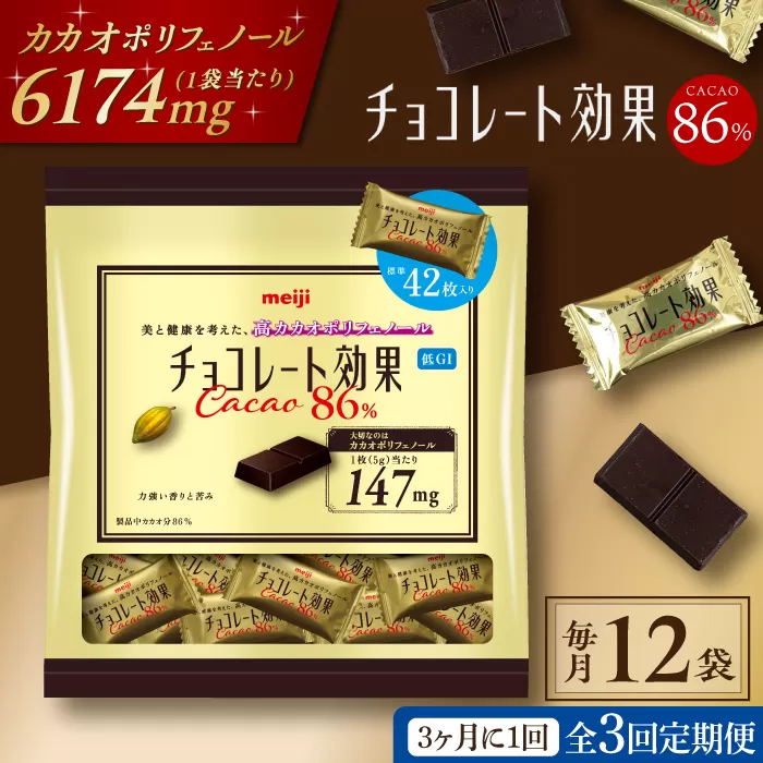 【定期便 全3回9ケ月】明治チョコレート効果カカオ８６％大袋（計2.52kg）【3ケ月に1回お届け】 チョコレート チョコ 高カカオ 明治 大容量 大阪府高槻市/株式会社 丸正高木商店[AOAA010]