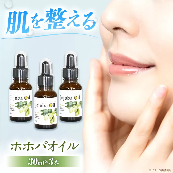 ホホバオイル　30ml×3本セット　大阪府高槻市/日新化学研究所 [AOAH002] 美容 保湿 人気 ホホバ ヘアケア